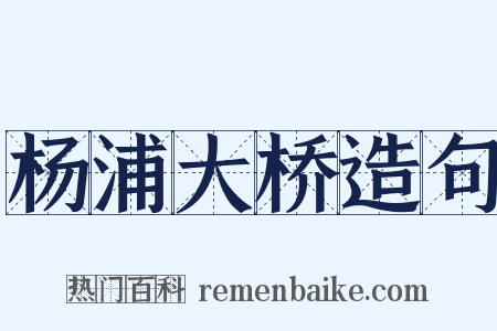 杨浦大桥造句是什么意思的图片
